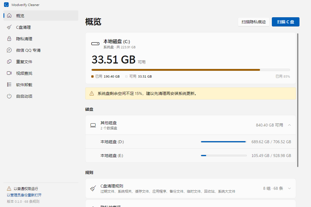 Modverify Cleaner 概览页：系统盘容量、可清理空间与规则分组