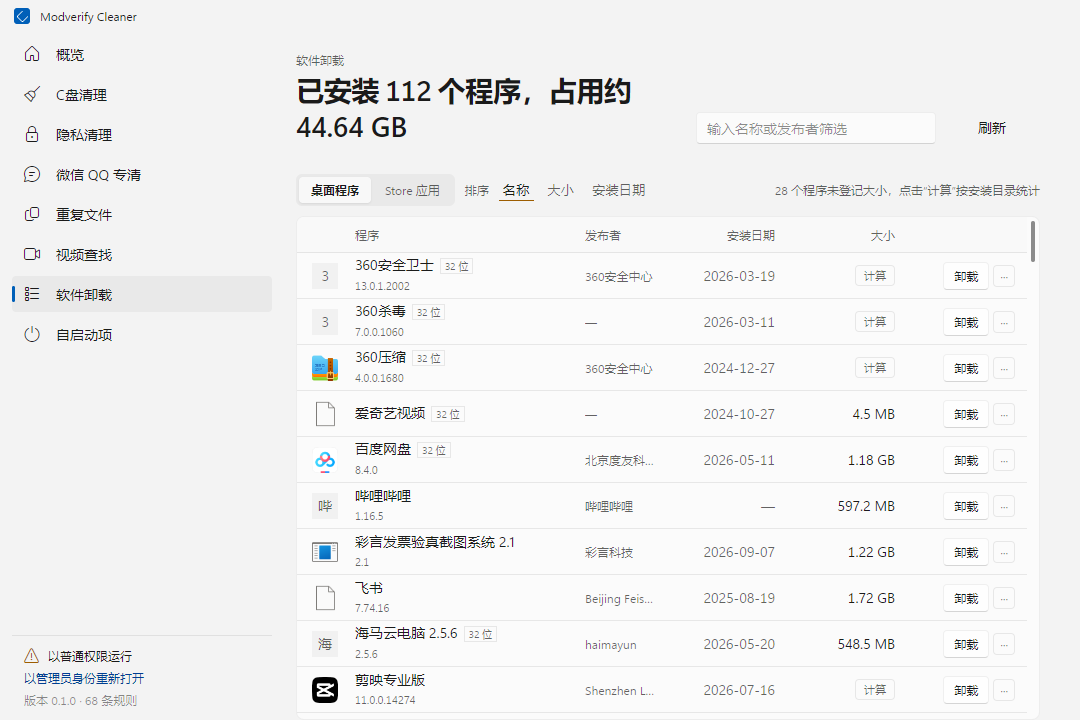 软件卸载页面